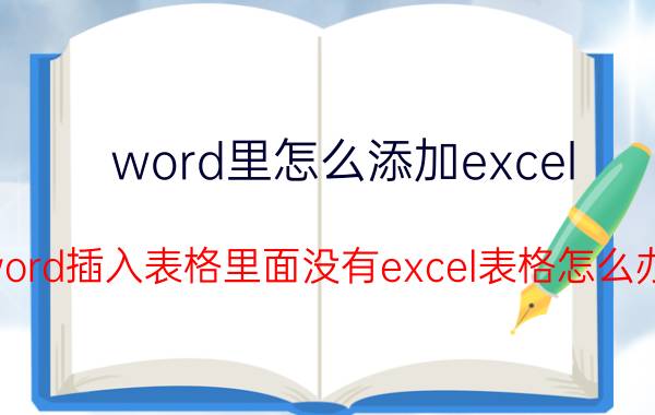 word里怎么添加excel word插入表格里面没有excel表格怎么办？